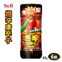 【ふるさと納税】S＆B 燃辛唐辛子 1セット（6個） エスビー食品　【上田市】