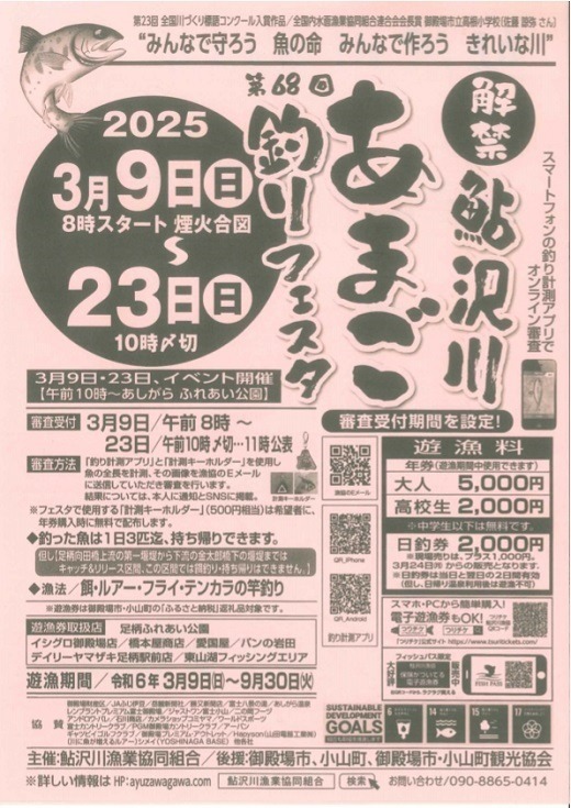 A45鮎沢川あまご釣り「年券」 高校生　※着日指定不可