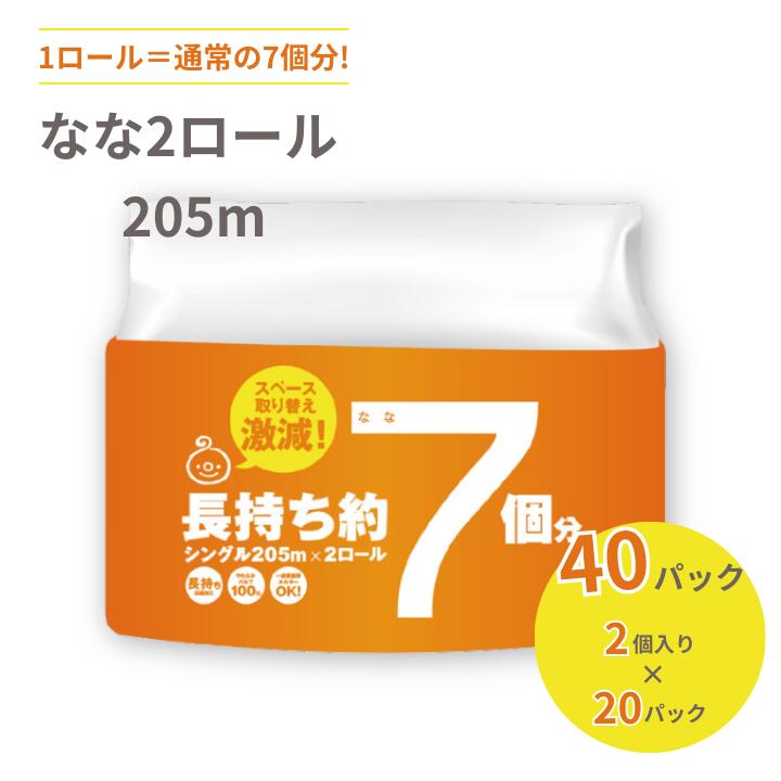 【ふるさと納税】トイレットペーパー シングル 205m なな2ロール 業務用 家庭用 防災 備蓄