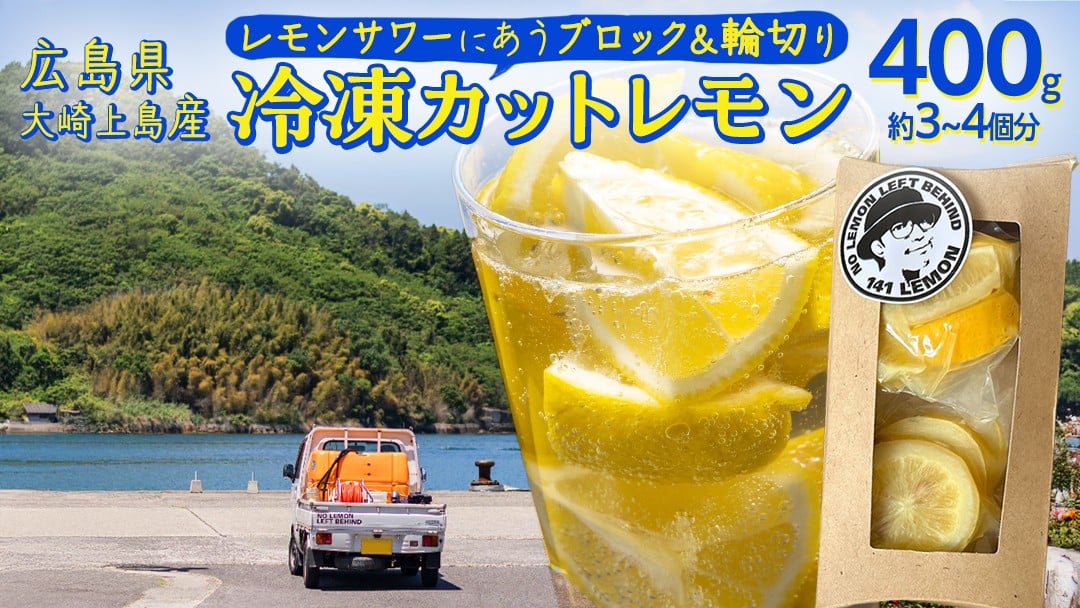 
            冷凍 カットレモン 8袋入 ( 約3～4個分 ) 瀬戸内レモン 小分け 141Lemon セット 真空パック 瞬間冷凍 瞬間凍結 広島県 大崎上島町 瀬戸内 離島 国産 果物 フルーツ 檸檬 れもん ギフト 送料無料 産地直送 レモンサワー 濃いめ ダブルレモン 焼酎 ハイボール
          