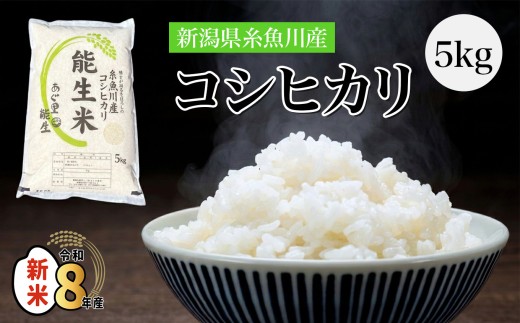 【2027年6月発送】令和8年産 新潟県産コシヒカリ『能生米』5kg 農家直送 米・食味鑑定士お墨付き 2026年産 あぐ里能生 能生米【新潟県 糸魚川市 米 お米 こめ コメ ご飯 ライス ふるさと納税米 ブランド米 おすすめ ギフト 5キロ 精米 白米 人気 食品 選べる配送月 】