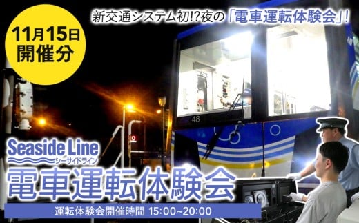 横浜シーサイドライン　電車運転体験会 「新交通システム初!?夜の電車運転体験会」 （11月15日開催）