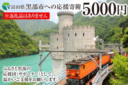 黒部市応援寄附 返礼品なし ふるさと支援 黒部市応援寄附【1口 5,000円】