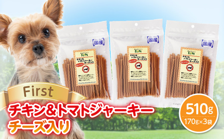 First チキン＆トマトジャーキー　チーズ入り 3袋 犬のおやつ 犬用おやつ 犬のスナック 犬用スナック ドッグフード 犬のごはん 犬用ごはん 犬のエサ 犬用ジャーキー スティック わんちゃん ワンちゃん 奈良県 生駒市 送料無料