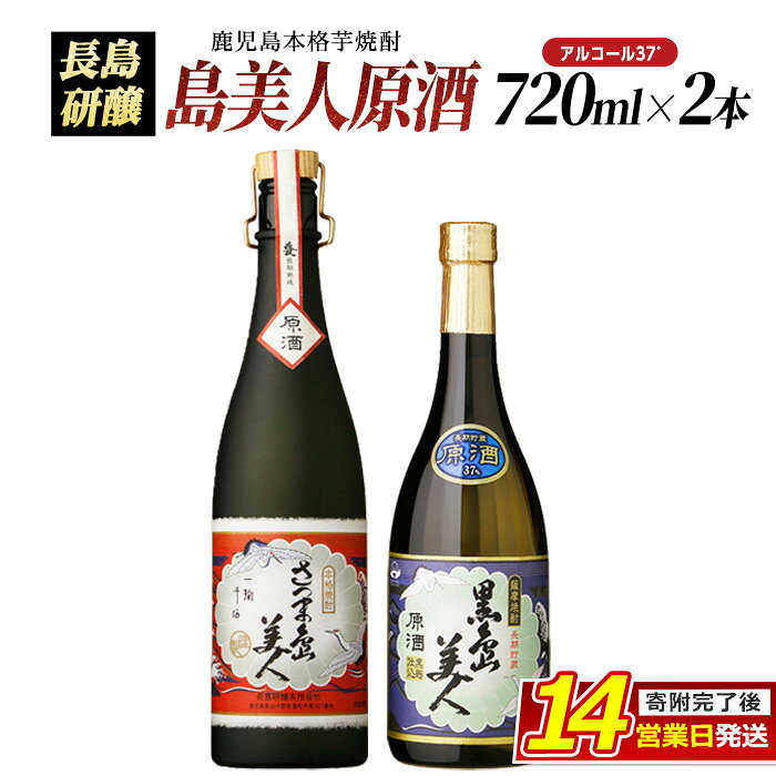【ふるさと納税】甕(かめ)長期熟成さつま島美人と黒島美人『原酒セット』(各720ml)鹿児島県産 国産 芋 さつま芋 酒 さつま島美人 黒島美人 鹿児島焼酎 飲み比べ セット 詰め合わせ 焼酎 nagashima-7246
