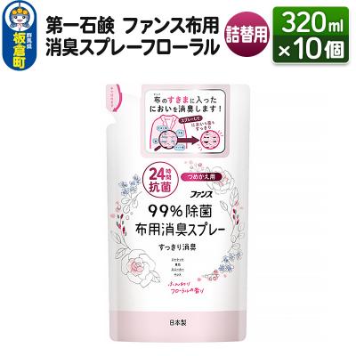 ふるさと納税 板倉町 ファンス布用消臭スプレーフローラル 詰替用 320ml×10個|13_bsa-081001