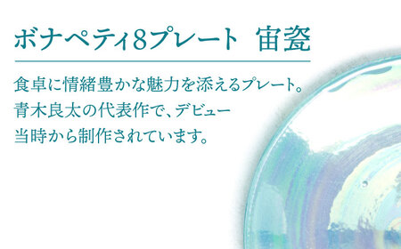 【美濃焼】ボナペティ8プレート　宙瓷【RYOTA AOKI POTTERY/青木良太】陶芸家 青木良太 大皿 インテリア 雑貨 食器 パスタ皿 メインディッシュ 芸術 美術品 高級感 ブルー 青 水色