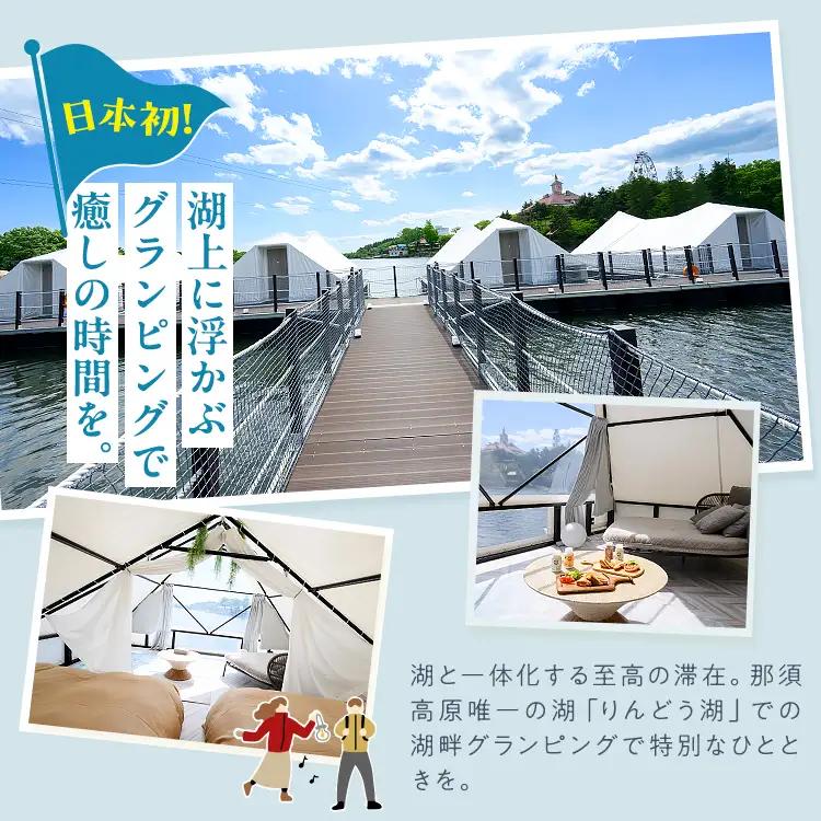 【泊まれる牧場】那須高原りんどう湖ファミリー牧場 日本初・湖上グランピング 15,000円分利用券｜宿泊 旅行 レジャー アウトドア BBQ 国内 那須 栃木県 那須町〔E-47〕