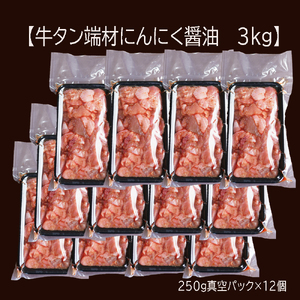 【訳あり】不揃い 牛タン 薄切り 端材 3kg (250g×12) 切り落とし にんにく醤油漬け 大人数用 大容量