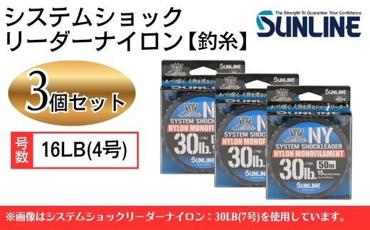 システムショックリーダー ナイロン 釣糸 16LB(4号) 3個【サンライン】
