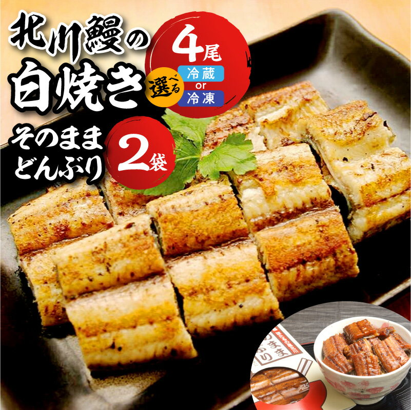 【ふるさと納税】鰻 白焼き 4尾 そのままどんぶり 2袋 セット 選べる 発送方法 冷蔵 冷凍 国産 北川鰻 ギフト用 手焼き 調理済み 簡単調理 おかず おつまみ お取り寄せ お取り寄せグルメ 土用の丑の日 急速冷凍 食品 宮崎県 延岡市 送料無料
