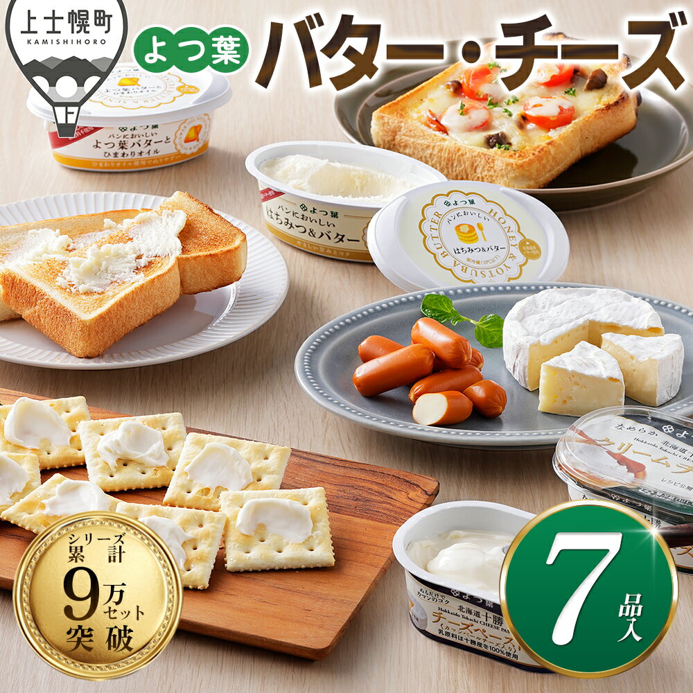 【ふるさと納税】よつ葉 バター チーズ 詰め合わせ 計7品 個包装 北海道 人気 ギフト 乳製品 国産バター 国産チーズ カマンベールチーズ ナチュラルチーズ クリームチーズ チーズペースト シュレッドチーズ おつまみ 冷蔵