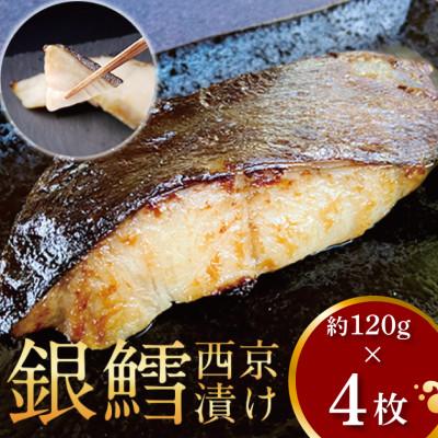 ふるさと納税 柏市 厚切り 銀鱈西京漬 120g×4枚 CG-19C