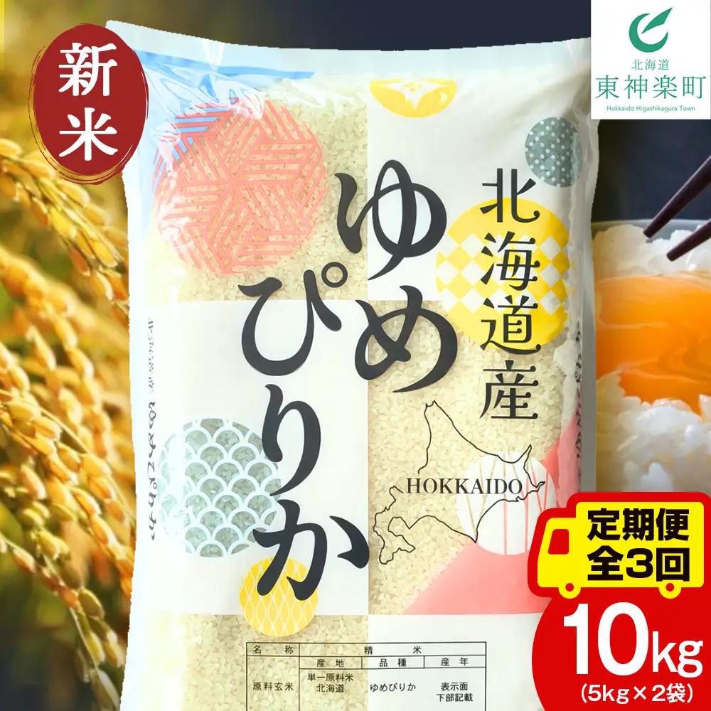 【定期便3ヵ月】【令和8年産 新米予約】北海道産 ゆめぴりか 白米 10kg（5㎏×2）