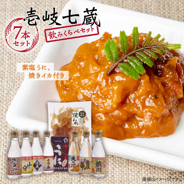 【ふるさと納税】麦焼酎 お酒 飲み比べ 壱岐七蔵飲みくらべセット《壱岐市》【下久商店株式会社】[JBZ001] うに イカ 26000 26000円 のし プレゼント ギフト 冷蔵配送