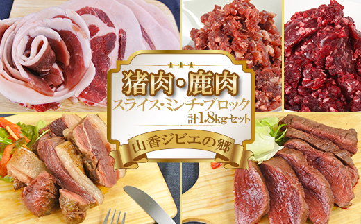 【日付指定可】山香ジビエの郷 猪肉鹿肉1.8kgセット＜047-003_7＞