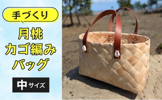 月桃かご編みバッグ(中)
