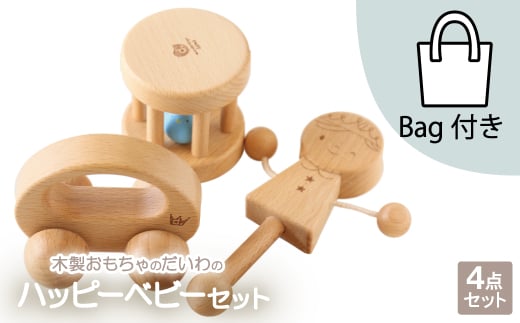 
木製おもちゃのだいわのハッピーベビー3点セット(Baby用おもちゃ3点・手提げバッグ)【1397726】
