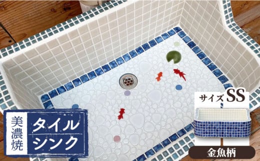 【美濃焼】 タイル シンク SSサイズ 金魚A（light-SS-0024）【作善堂】≪多治見市≫ ガーデニング 新築 リフォーム  [TCJ003]