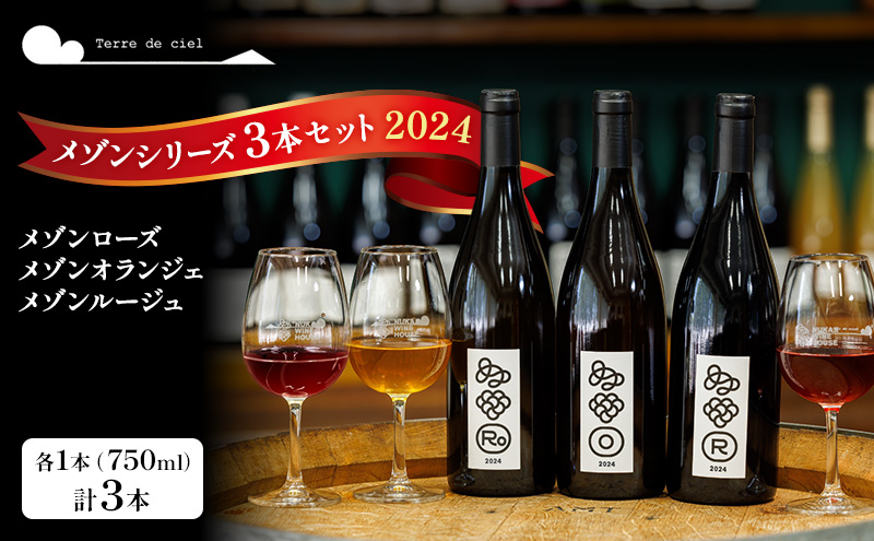 ワイン 3本セット（メゾンルージュ・メゾンオランジェ・メゾンローズ） 赤ワイン 白ワイン お酒 酒 アルコール 長野県 小諸市 小諸 ギフト プレゼント