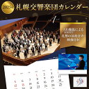 【ふるさと納税】 2025年 札幌交響楽団 カレンダー 札響 AR機能 拡張現実 演奏 音声 映像 指揮者サイン オーケストラ 壁掛け 見開きB3サイズ 月めくり 北海道 札幌市