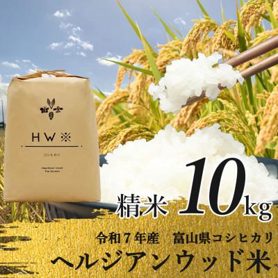 ふるさと納税 立山町 【令和7年産】精米 ヘルジアンウッド米 10kg 富山県産コシヒカリ