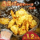 【ふるさと納税】 訳あり 唐揚げ 手羽中 ハーフ 400g×3 計1.2kg 冷凍 真空パック 小分け チキンヒーロー 国産 九州産 若鶏 大分 醤油 味 粉付き 揚げるだけ 簡単調理 小麦粉 卵 不使用 ごはんのお供 からあげ藤家 下関 彦島 名物 肉特集