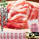 【ふるさと納税】大容量！沖縄県産豚スライス3.2キロセット　県産　豚肉　大容量　豚肉　スライス肉　肉　ジューシー　沖縄　うるま市