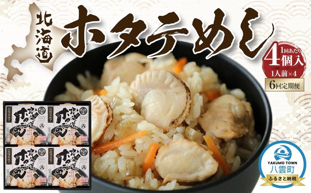 
            【6回定期便】北海道ホタテめし 4個入り 【 ホタテ 大粒 貝柱 ホタテ貝柱 冷凍 北海道 ホタテ北海道 ホタテ刺身 刺身 帆立 海鮮 魚介 産地直送（北海道） 工場直送（八雲町） 小分け ほたて ほたて貝柱 帆立貝柱 冷凍 玉冷 天然  魚介類 人気 ランキング おすすめ 噴火湾  八雲町 北海道 】
          