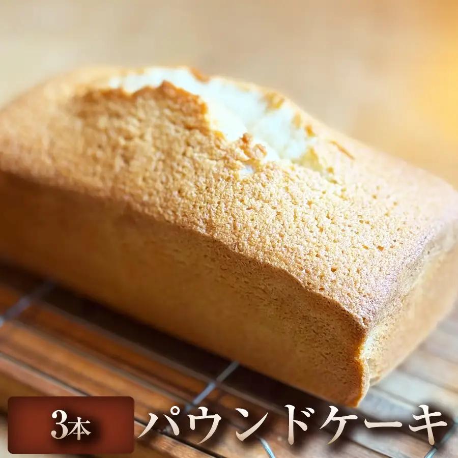 【素朴でやさしい味わい】パウンドケーキ 3本 パウンドケーキ 焼き菓子 スイーツ ケーキ 冷凍  冷凍配送 ケーキ デザート お取り寄せ 自宅用 ご褒美 ギフト プレゼント 贈答用  埼玉県 加須市