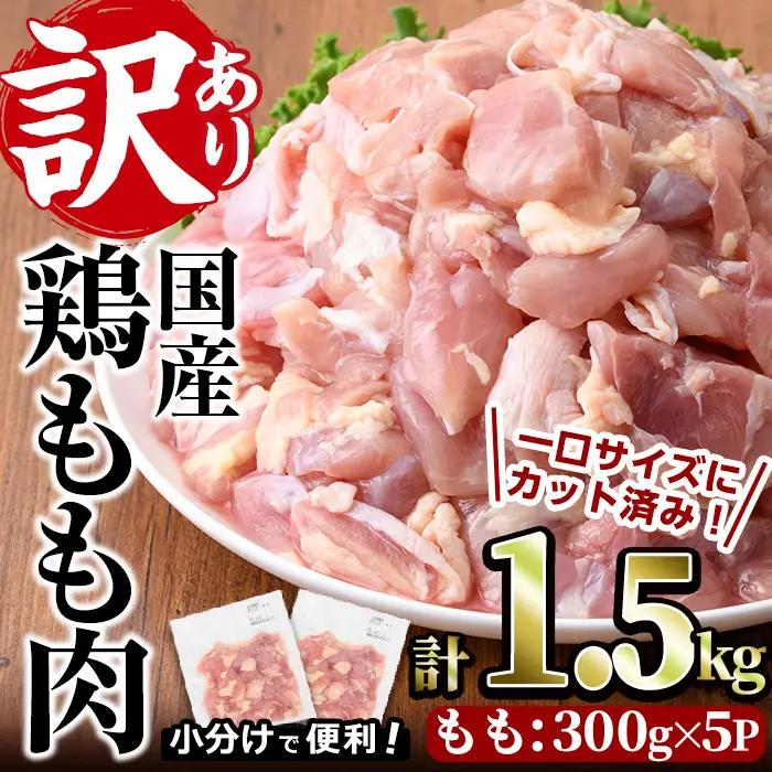＜訳あり・簡易包装＞国産 カット 鶏もも肉(計1.5kg・300g×5P)小分け 鶏肉 【V-49】【味鶏フーズ】