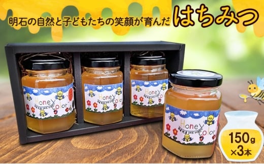 明石の自然と子どもたちの笑顔が育んだ はちみつ 150ｇ×3本　ハチミツ 蜂蜜