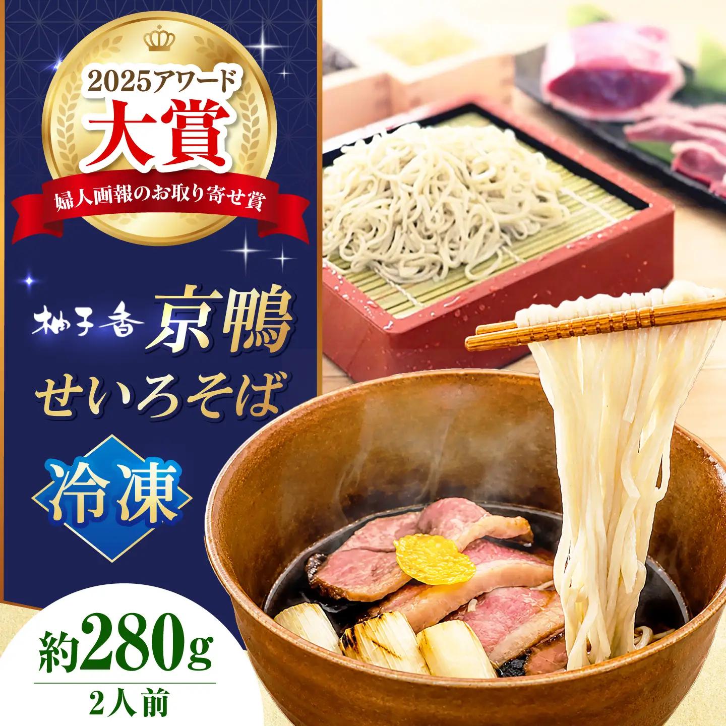 《冷凍》京鴨 せいろそば 2人前 出汁付き 大阪府高槻市/柚子香[AOAV022]