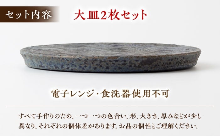 【丸田宣政窯】波刷毛目大皿2枚セット [UBJ016] 焼き物 やきもの 器 大皿