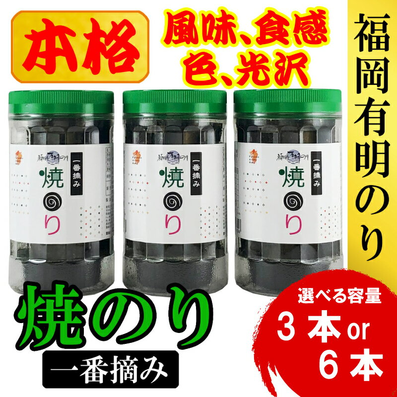 【ふるさと納税】 福岡有明のり(焼のり) 選べる容量 3本-6本 焼海苔 焼き海苔 やきのり 海苔 ノリ 米 にあう 有明海産 ふるさと納税 海苔 人気 おすすめ 川崎町ふるさと納税