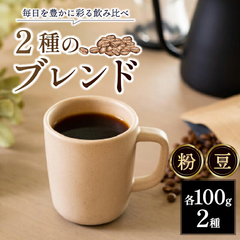 【ふるさと納税】 定番 ブレンドコーヒー 2種 各100g 計 200g 豆 粉 ブレンドコーヒー ロクメイブレンド サルサワブレンド 珈琲 珈琲豆 コーヒー豆 ギフト プレゼント 贈答品 お礼の品 焙煎 日本一 株式会社路珈珈 ROKUMEI COFFE ロクメイコーヒー なら 奈良県 奈良市
