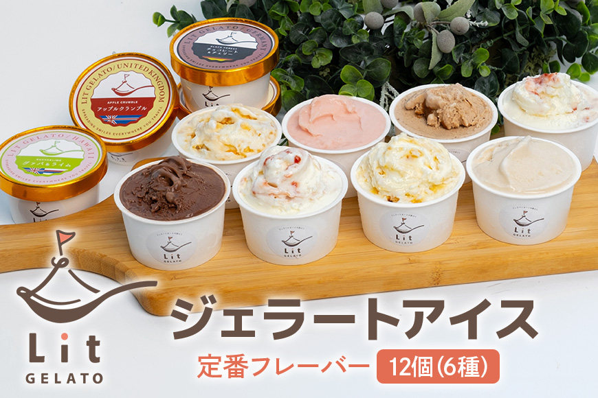 Lit GELATO 定番フレーバー 手作りジェラート 6個セット アイスクリーム