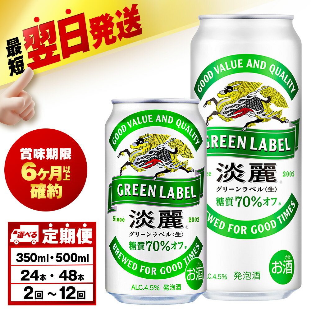 【ふるさと納税】【選べる定期便】キリン淡麗 グリーンラベル 350ml・500ml （24〜48本）＜北海道千歳工場産＞北海道ふるさと納税 ビール お酒 ケース ビールふるさと納税 北海道 ギフト【北海道千歳市】麒麟 KIRIN