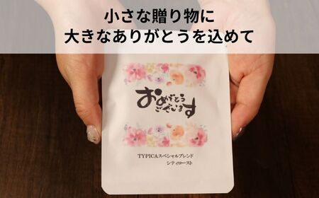 コーヒードリップバッグ 12袋 オリジナルパッケージ 【おめでとうございます】 珈琲 ティピカ