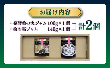 桑の実ジャム 食べくらべセット 2個入（発酵桑の実ジャム×1・桑の実ジャム×1） 【株式会社 峯樹木園】[AYBM007]
