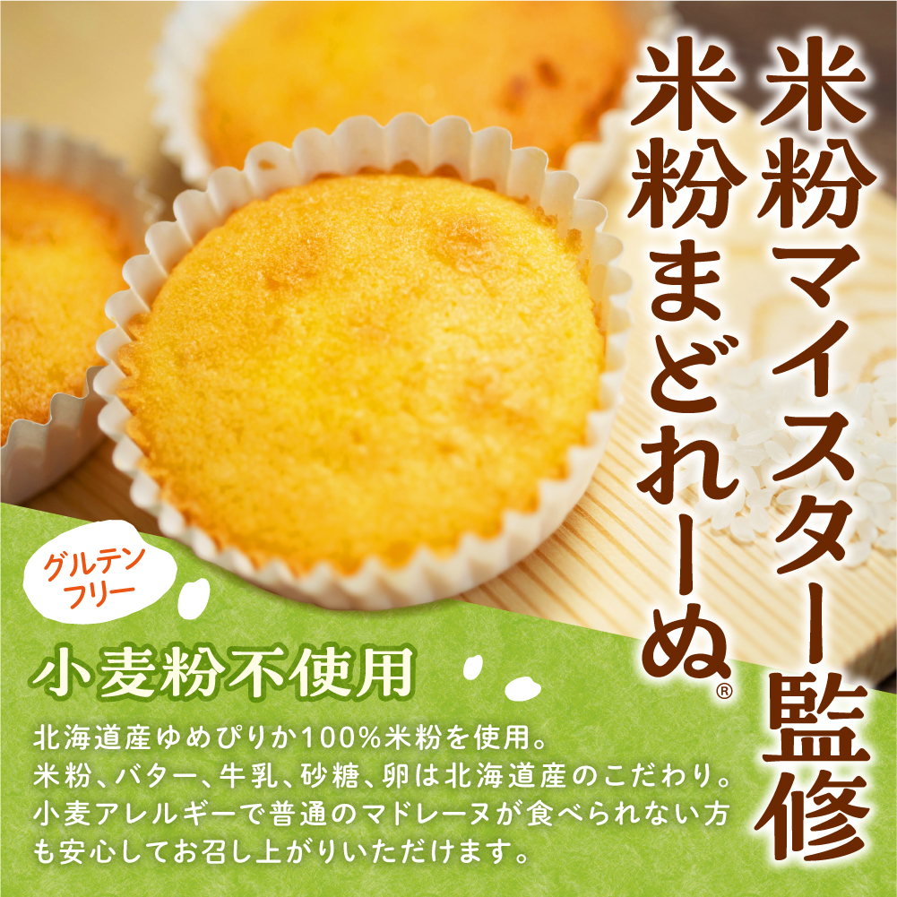 米粉のまどれーぬ®  プレーン味12個入