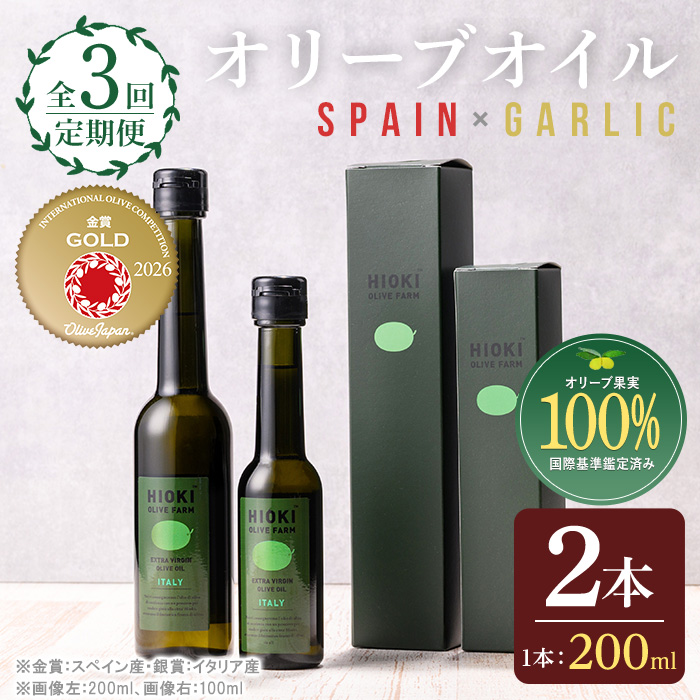 No.1280-C ＜定期便・全3回(連続)＞スペイン産＆ガーリックオイル オリーブオイルセット(180g×2本) 日置市 特産品 調味料 油 エキストラバージン  ガーリック【鹿児島オリーブ】