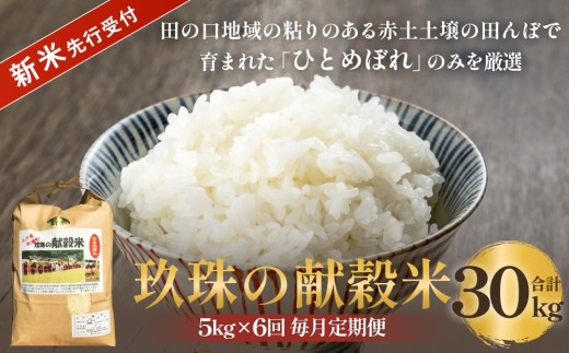 【令和8年産米先行受付】玖珠の献穀米 5kg × 6回 毎月定期便 （10月11月12月1月2月3月発送） 米 ひとめぼれ 大分県 玖珠町 こめ お米 白米 新米 ヒトメボレ ご飯 ごはん ライス 主食