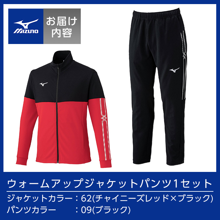 E0-011-02 ミズノ・ウォームアップ上下セット(ジャケット：62カラー、パンツ：09カラー・S)【ミズノ】霧島市 日本製 国産 スポーツ 運動 トレーニング ウエア ウェア セットアップ 吸汗速