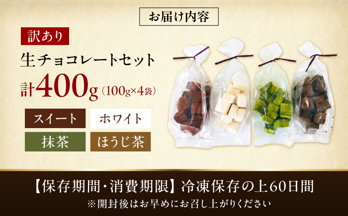 【訳あり】自分チョコ 濃厚生チョコレート 4種セット 各味100g[BTAQ005]