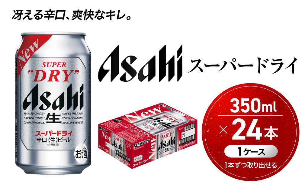 ふるさと納税アサヒ　スーパードライ缶350ml×24本入り　1ケース　名古屋市