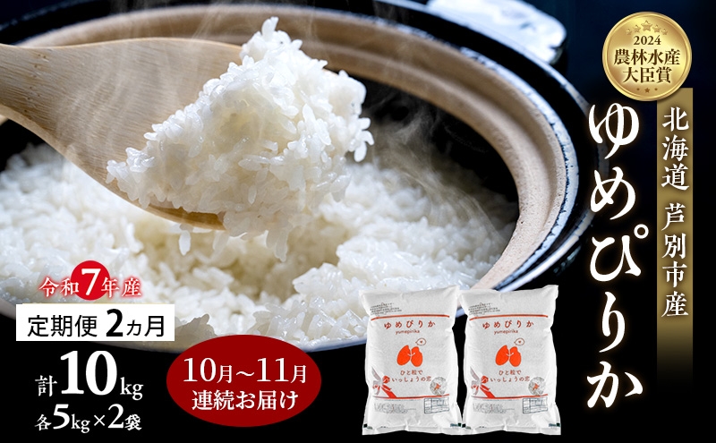 
                  米 定期便 2025年10月～11月 2ヵ月連続お届け ゆめぴりか 計10kg (5kg×2袋) 令和7年産 芦別RICE 農家直送  精米 白米 お米 おこめ コメ ご飯 ごはん バランス 甘み 北海道米 北海道 芦別市 定期 2回 [№5342-0811]
                