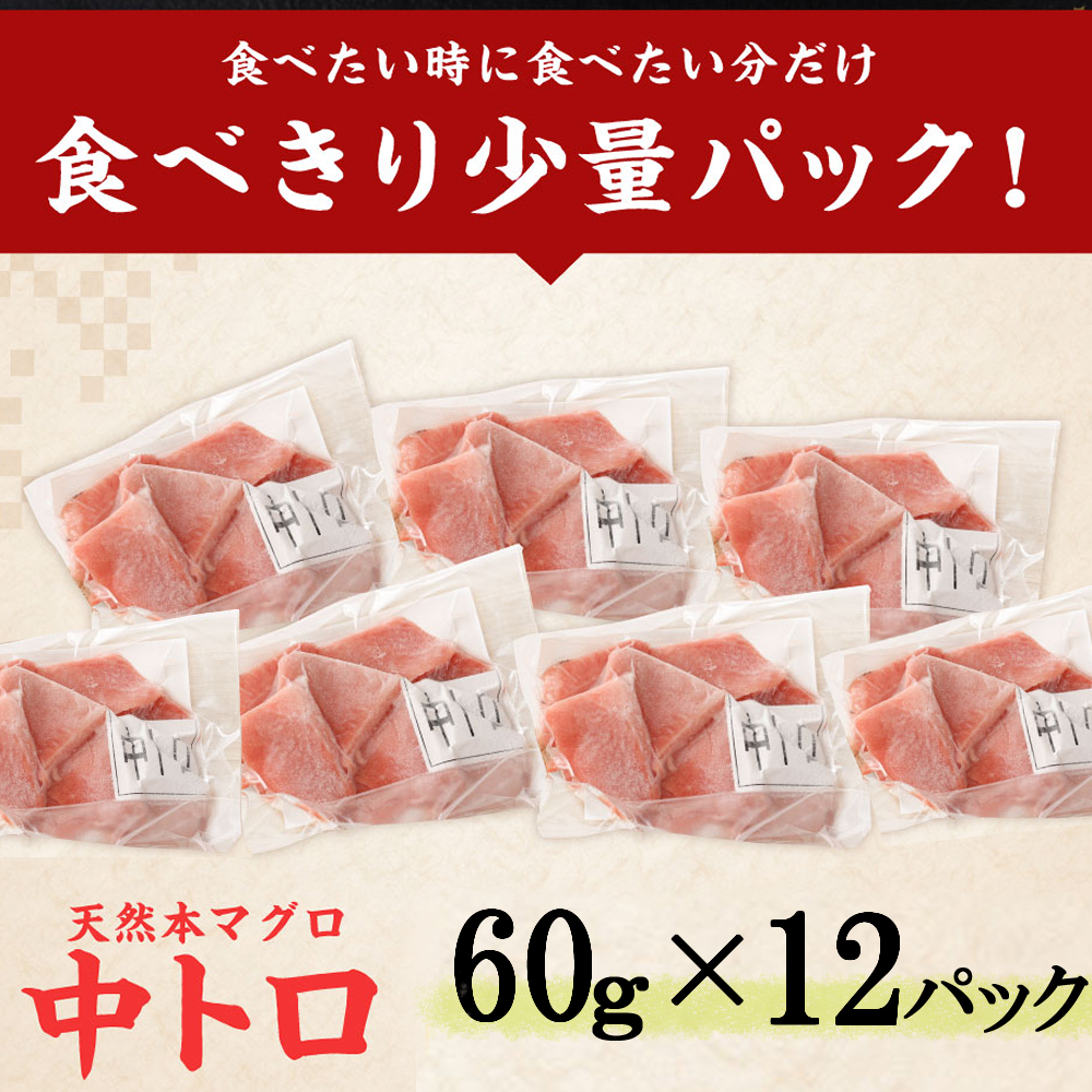 【お刺身ちょこっとパック】 天然本まぐろ 中トロ 切落し 720g （60g×12パック）_イメージ5