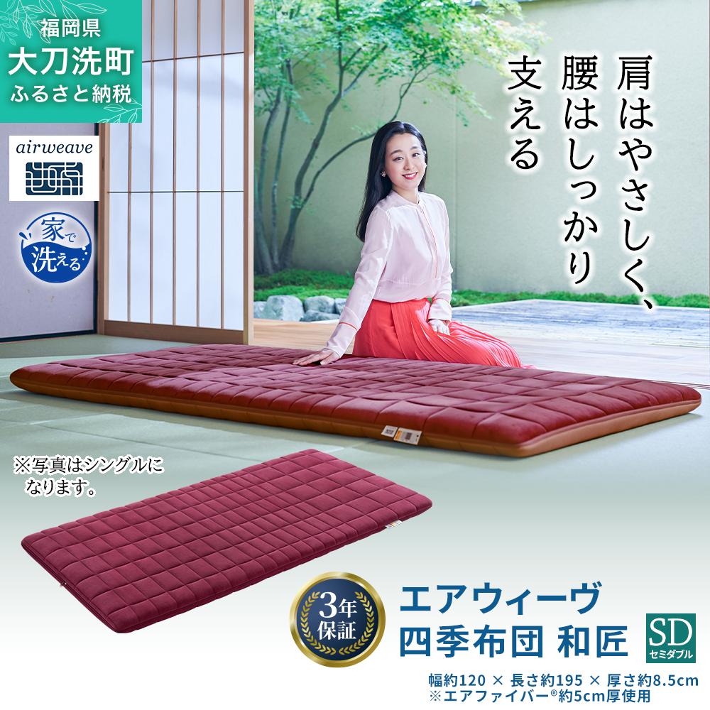 エアウィーヴ 四季布団 和匠 セミダブル 寝具