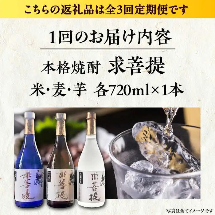 【全3回定期便】本格焼酎 求菩提 720ml×3種 [VDA018] 焼酎 酒 飲み比べ